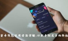加密货币钱包使用方法详