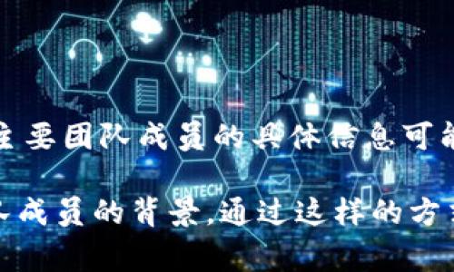 TPWallet是一个加密货币钱包，通常与TPChain（一个区块链项目）相关联。TPWallet的背后团队是TPChain团队，其创始人和主要团队成员的具体信息可能会随时间变化，因此确切的“老板”概念可能不太明确。通常，这类项目是由团队共同管理，而不仅仅是由单独的“老板”来运营。

如果你对TPWallet或TPChain有兴趣，建议你查看项目的官方网站或官方社交媒体，通常这些地方会提供最新的信息以及团队成员的背景。通过这样的方式，你可以了解到更准确和详细的信息。