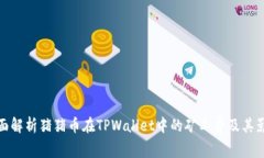 全面解析猪猪币在TPWalle