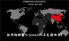 如何处理转入tpwallet不支持