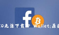 为什么美国ID无法下载TP