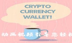 深入理解加密钱包：动画