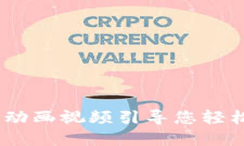 深入理解加密钱包：动画视频引导您轻松掌握数字资产安全