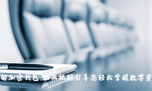 深入理解加密钱包：动画视频引导您轻松掌握数字资产安全