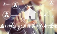 如何在TPWallet上购买UNI币：
