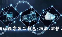 全面解析蚂蚁数字藏品钱