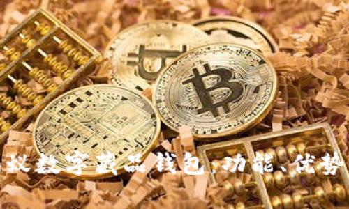 全面解析蚂蚁数字藏品钱包：功能、优势与用户体验