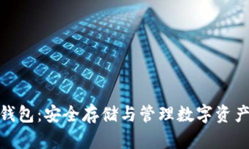 CWC区块链钱包：安全存储与管理数字资产的最佳选择
