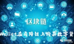 如何通过TPWallet在马蹄链上