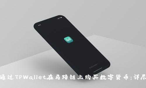 如何通过TPWallet在马蹄链上购买数字货币：详尽指南