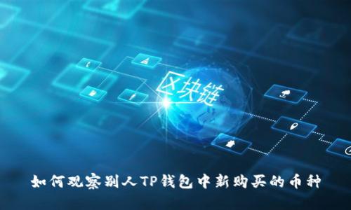如何观察别人TP钱包中新购买的币种