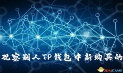 如何观察别人TP钱包中新购