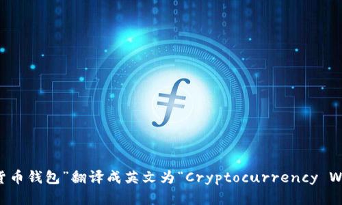 “加密货币钱包”翻译成英文为“Cryptocurrency Wallet”。