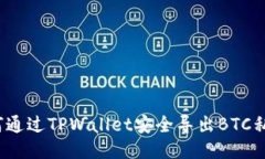 如何通过TPWallet安全导出