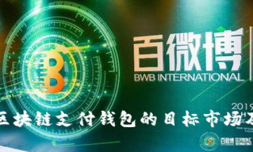 全面分析区块链支付钱包的目标市场及未来发展