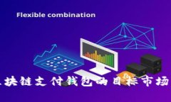 全面分析区块链支付钱包