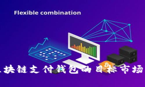 全面分析区块链支付钱包的目标市场及未来发展