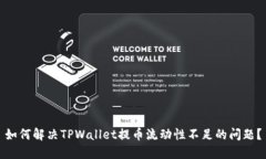 如何解决TPWallet提币流动性