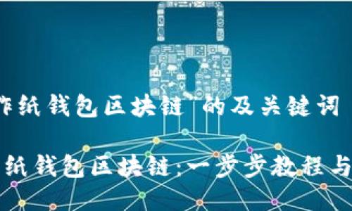 针对“制作纸钱包区块链”的及关键词

如何制作纸钱包区块链：一步步教程与安全指南