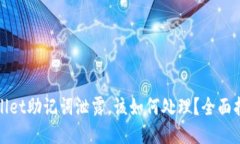 如果你的TPWallet助记词泄露