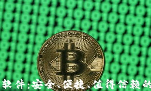 
手机数字货币钱包软件：安全、便捷、值得信赖的数字资产管理工具