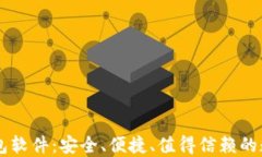 手机数字货币钱包软件：