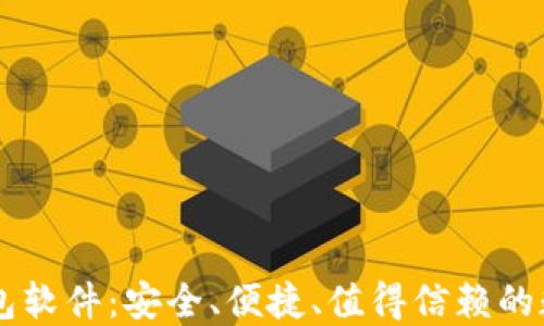 
手机数字货币钱包软件：安全、便捷、值得信赖的数字资产管理工具