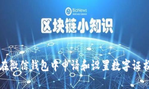 如何在微信钱包中申请和设置数字证书教程