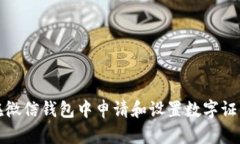 如何在微信钱包中申请和