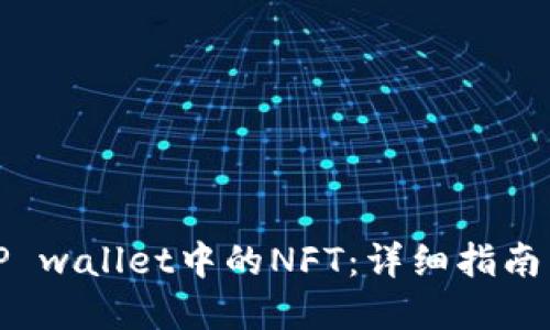 如何查找TP wallet中的NFT：详细指南与实用技巧
