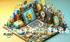 如何查找TP wallet中的NFT：