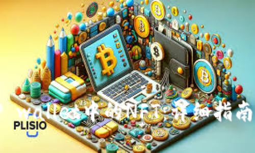 如何查找TP wallet中的NFT：详细指南与实用技巧