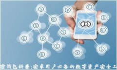 加密钱包科普：安卓用户