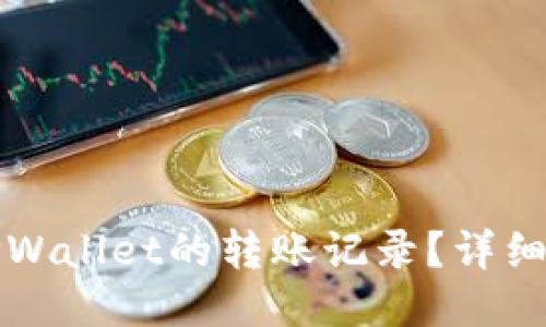 如何查看TPWallet的转账记录？详细步骤与技巧