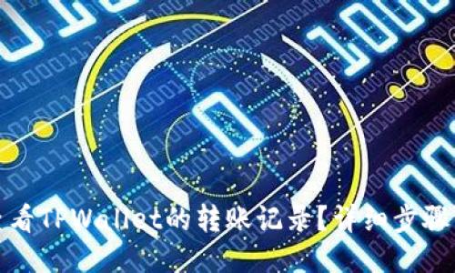 如何查看TPWallet的转账记录？详细步骤与技巧