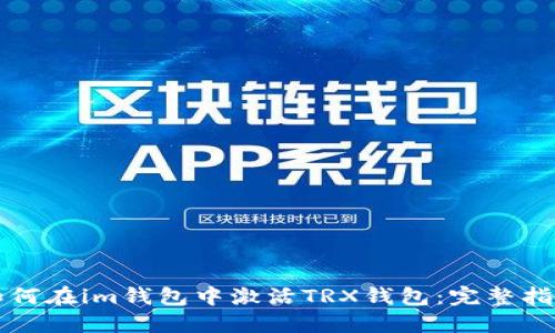 如何在im钱包中激活TRX钱包：完整指南