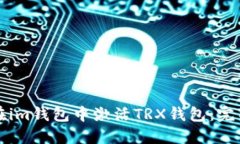 如何在im钱包中激活TRX钱包
