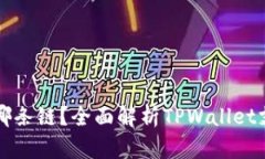 TPWallet运行在哪条链？全面