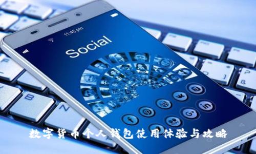 数字货币个人钱包使用体验与攻略