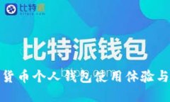 数字货币个人钱包使用体