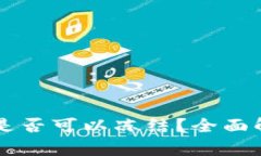 TPWallet转账是否可以冻结？
