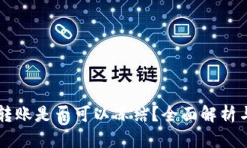 TPWallet转账是否可以冻结？全面解析与实用技巧