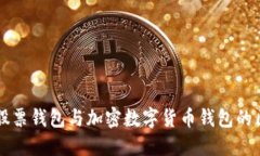 一文看懂股票钱包与加密