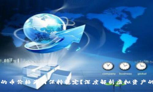 TPWallet的币价格为何保持稳定？深度解析虚拟资产的价值波动
