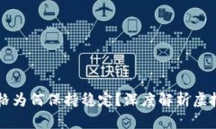 TPWallet的币价格为何保持稳