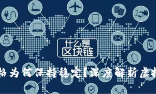 TPWallet的币价格为何保持稳定？深度解析虚拟资产的价值波动