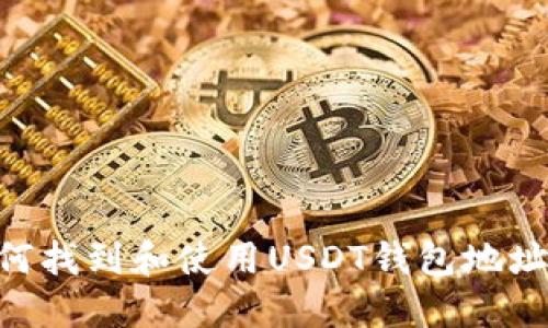### 如何找到和使用USDT钱包地址：完整指南