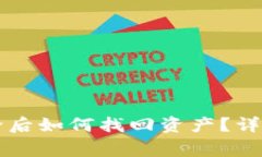 TPWallet合约删除后如何找回