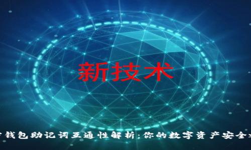 加密钱包助记词互通性解析：你的数字资产安全之道