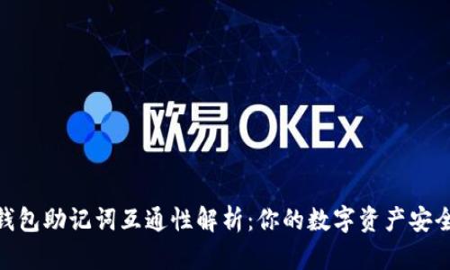 加密钱包助记词互通性解析：你的数字资产安全之道